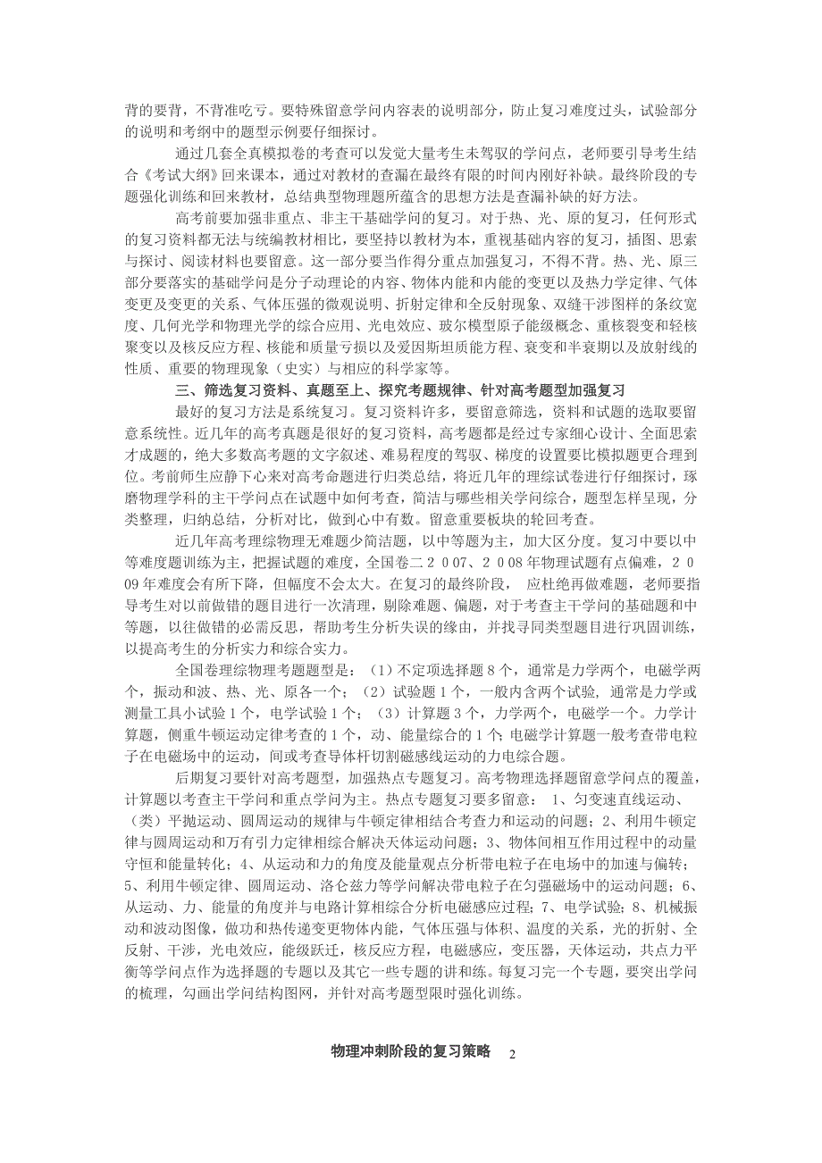 高定价09高考物理冲刺阶段的复习策略_第2页