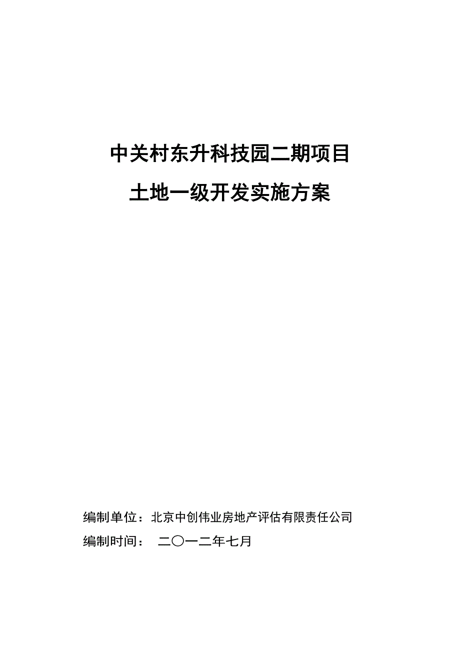 科技园二期项目土地一级开发实施方案_第1页