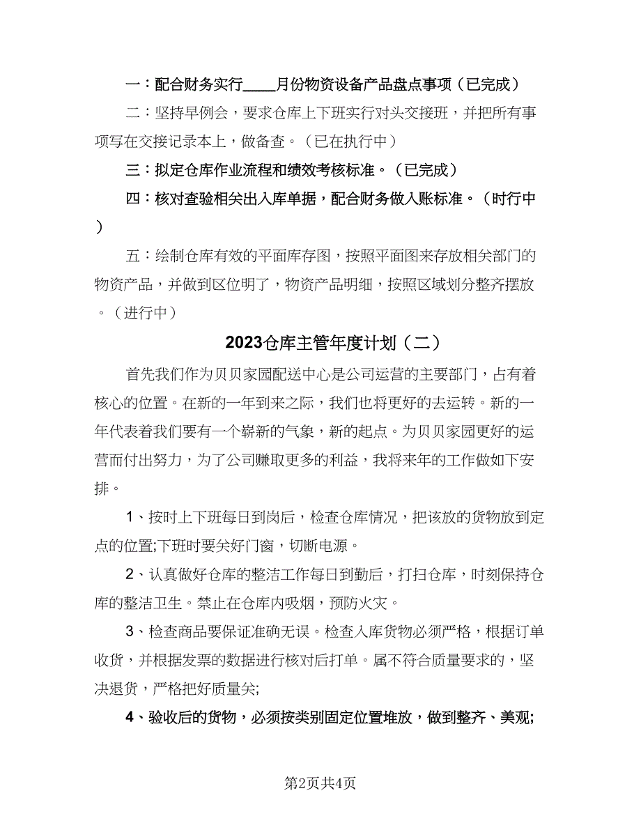 2023仓库主管年度计划（二篇）_第2页