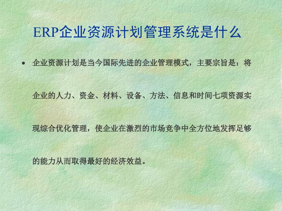 和佳ERP演示企业资源计划管理系统的应用_第2页