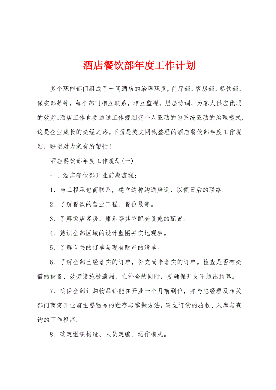 酒店餐饮部年度工作计划.docx_第1页