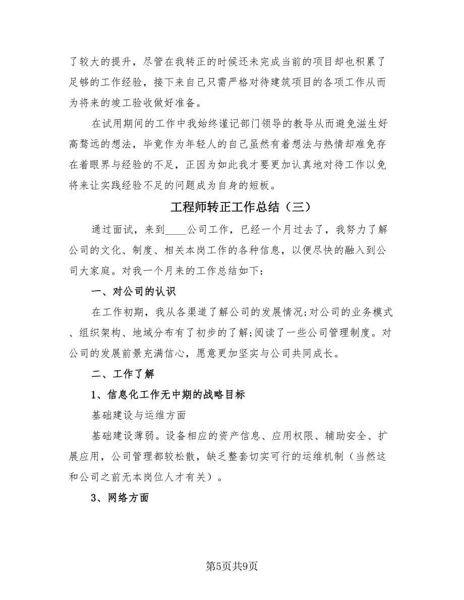 工程师转正工作总结（4篇）.doc_第5页