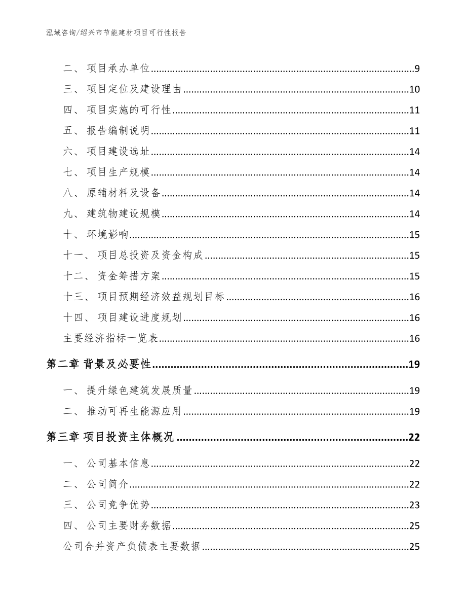 绍兴市节能建材项目可行性报告模板参考_第3页