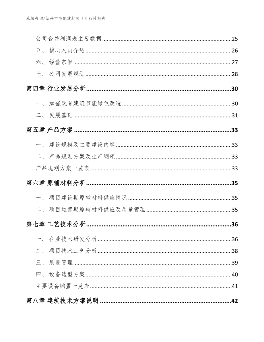 绍兴市节能建材项目可行性报告模板参考_第4页