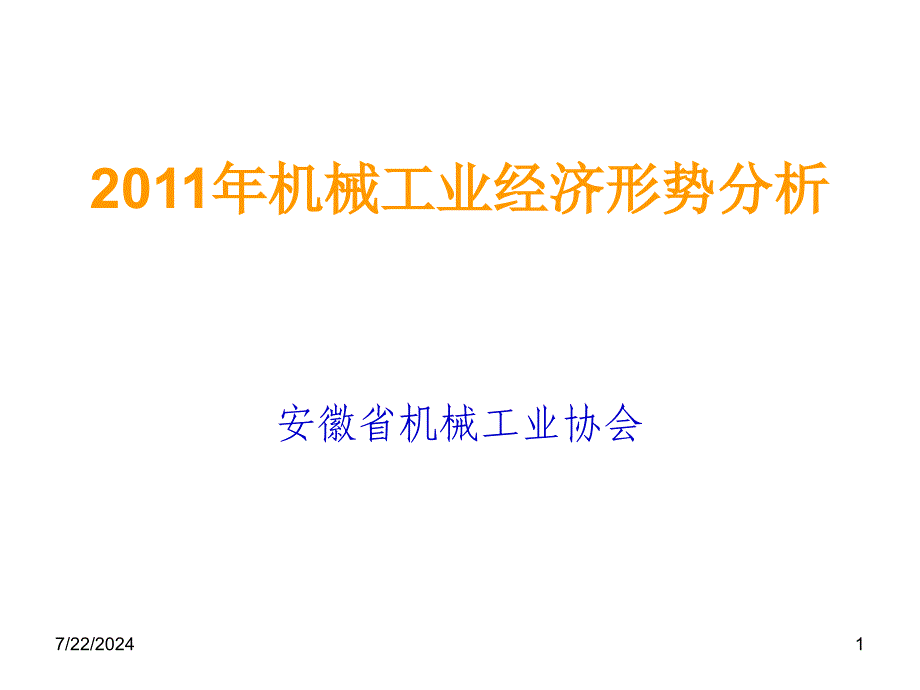 机械工业经济形势分析_第1页