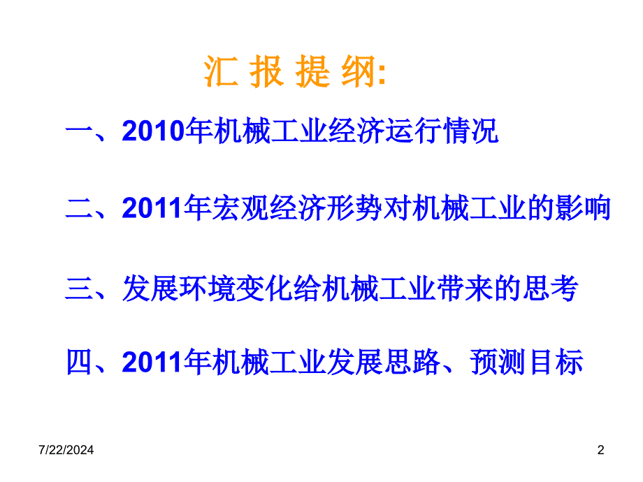 机械工业经济形势分析_第2页