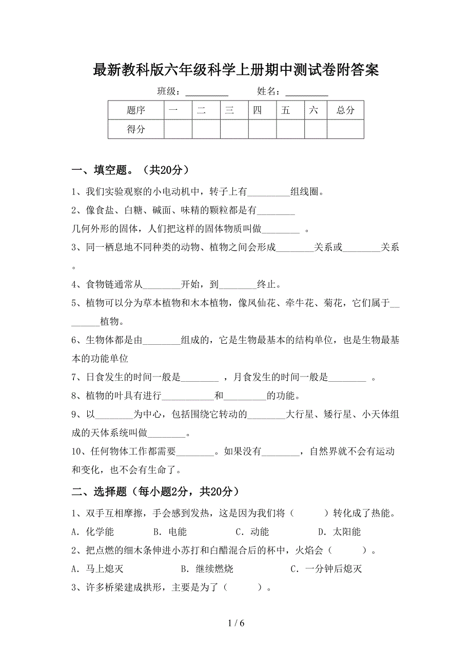 最新教科版六年级科学上册期中测试卷附答案.doc_第1页