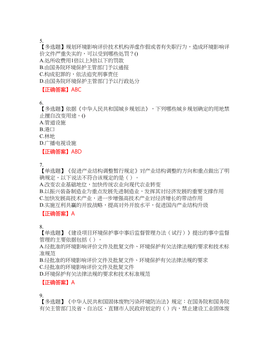 环境评价师《环境影响评价相关法律法规》考试试题12含答案_第2页