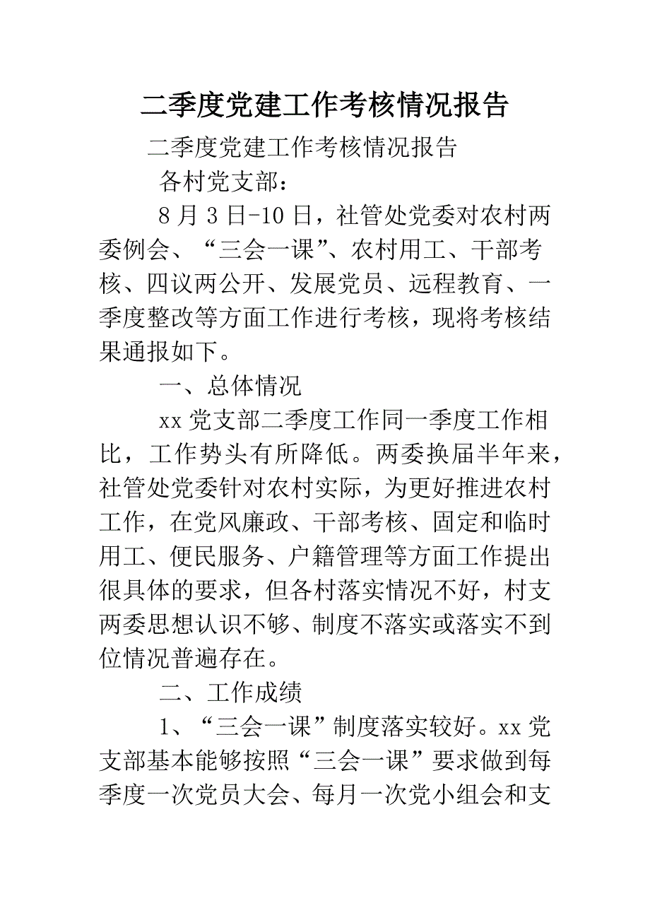 二季度党建工作考核情况报告.doc_第1页