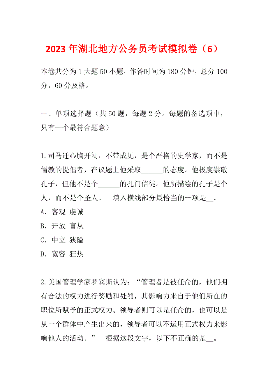 2023年湖北地方公务员考试模拟卷（6）_第1页