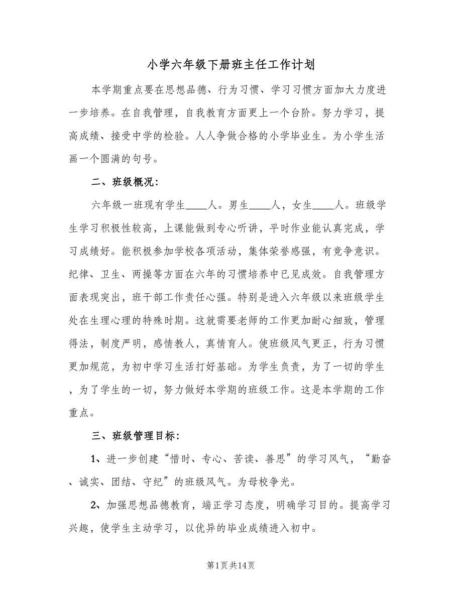 小学六年级下册班主任工作计划（四篇）_第1页