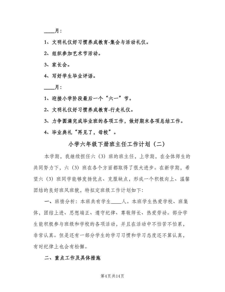 小学六年级下册班主任工作计划（四篇）_第4页