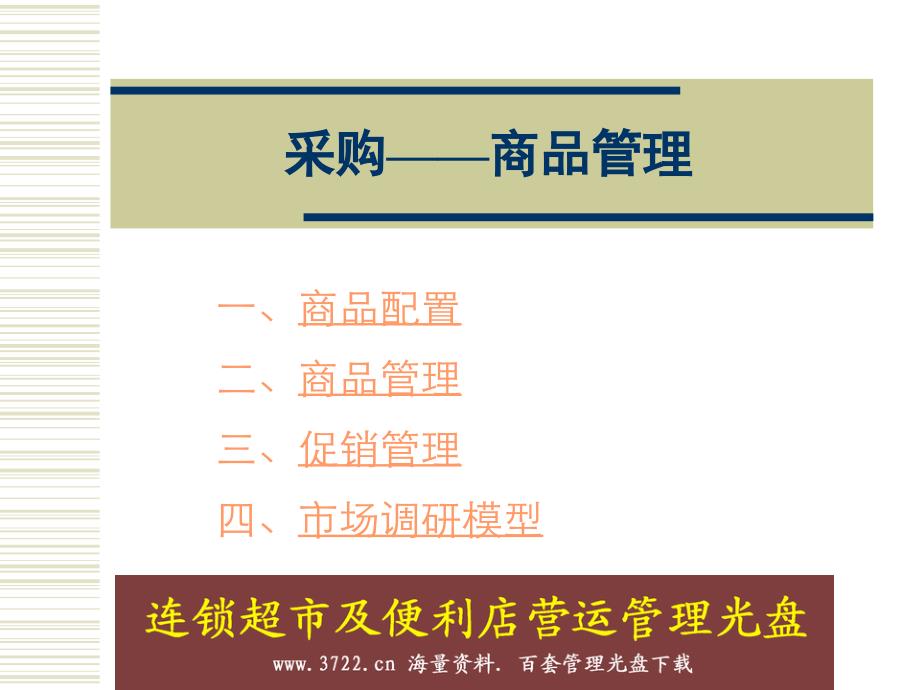 华润万佳连锁超市培训商品管理培训资料_第1页