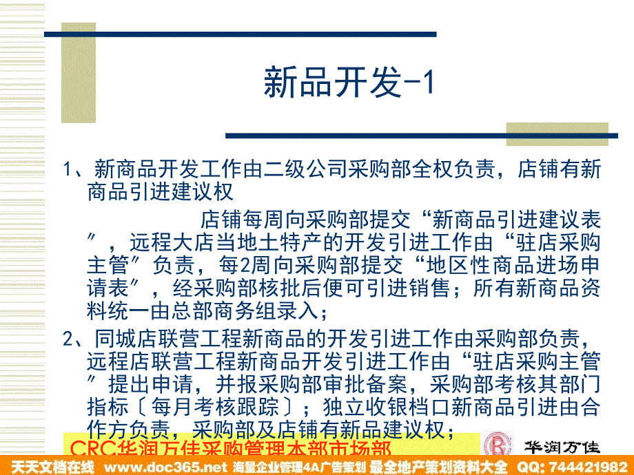 华润万佳连锁超市培训商品管理培训资料_第4页