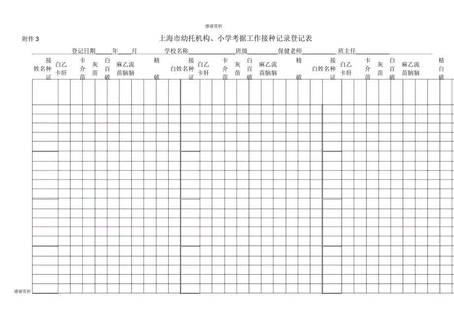 上海市幼托机构小学验证工作接种记录登记表doc.doc_第2页