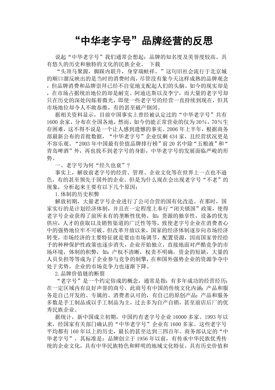 “中华老字号”品牌经营的反思.docx_第1页