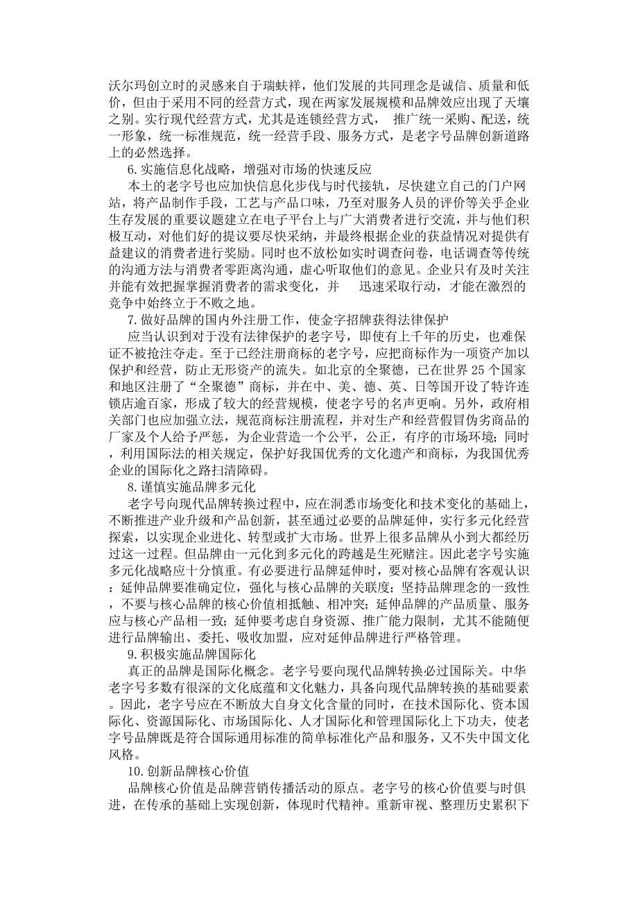 “中华老字号”品牌经营的反思.docx_第5页