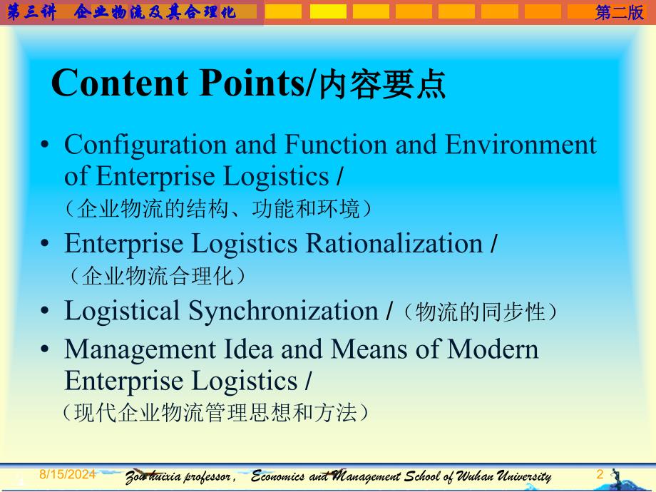 供应链物流管理03EnterpriseLogisticsandRationalization课件_第2页