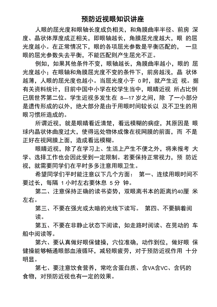 预防近视眼知识讲座_第1页