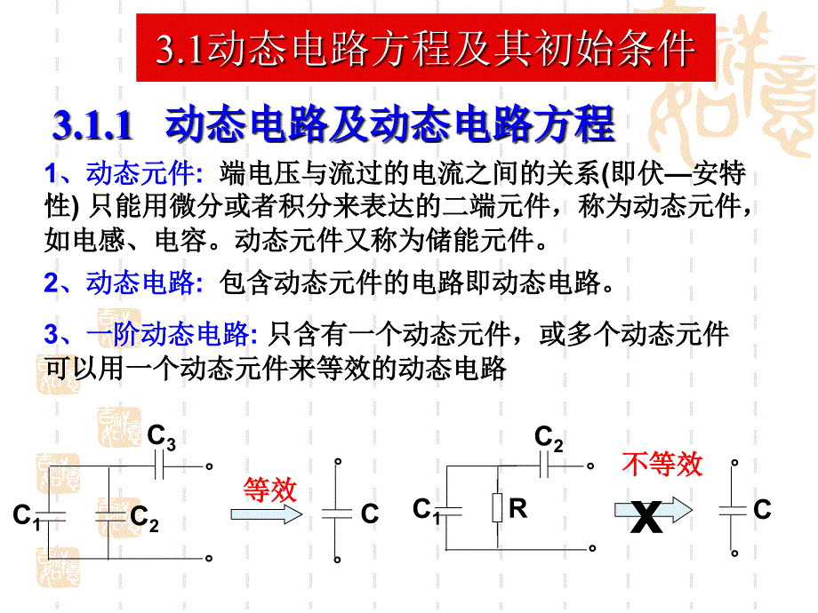 第3章 一阶动态电路new1_第2页