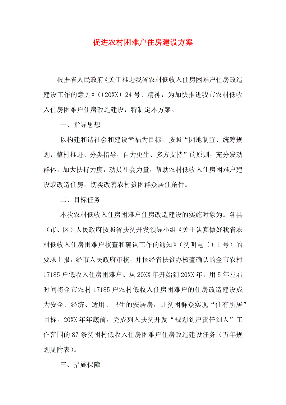 促进农村困难户住房建设方案_第1页