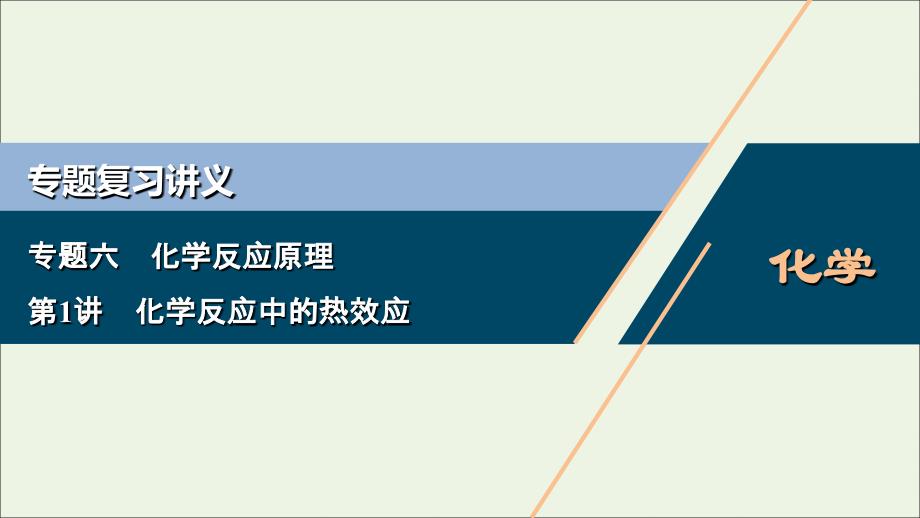 浙江版高考化学二轮复习专题六第1讲化学反应中的热效应课件_第1页