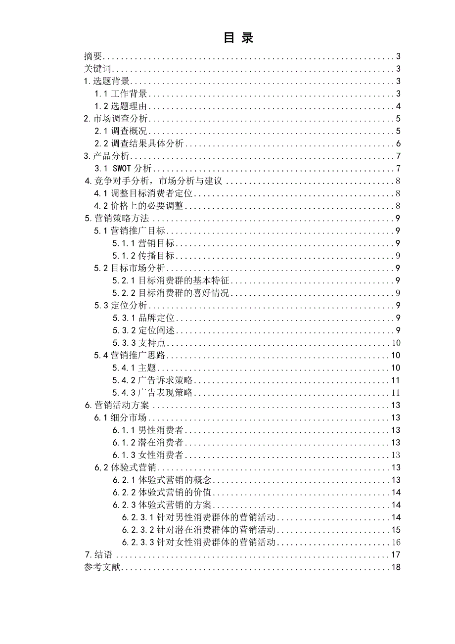 太平鸟男装营销策划案.doc_第1页