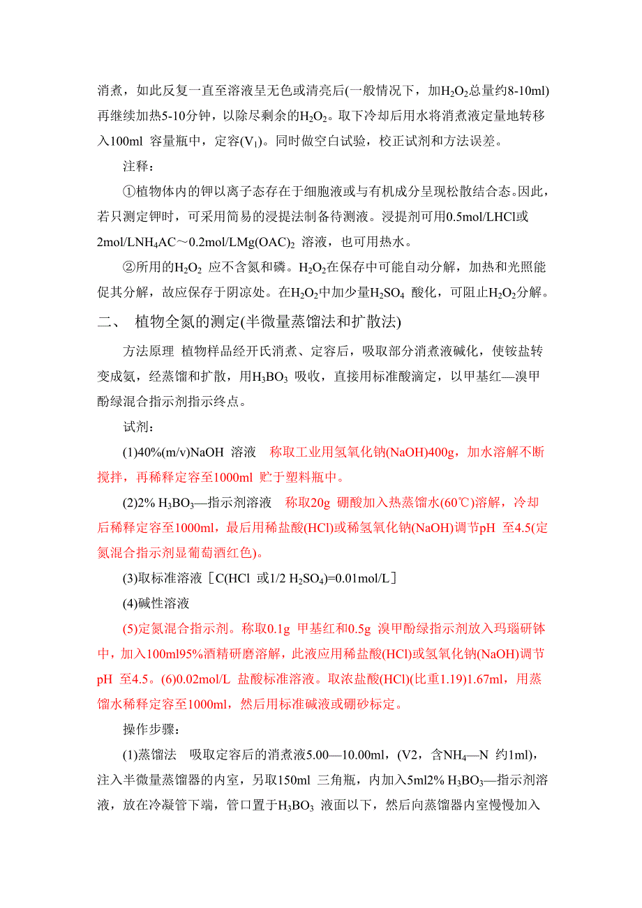 植物全氮、磷、钾的测定 (2).doc_第2页