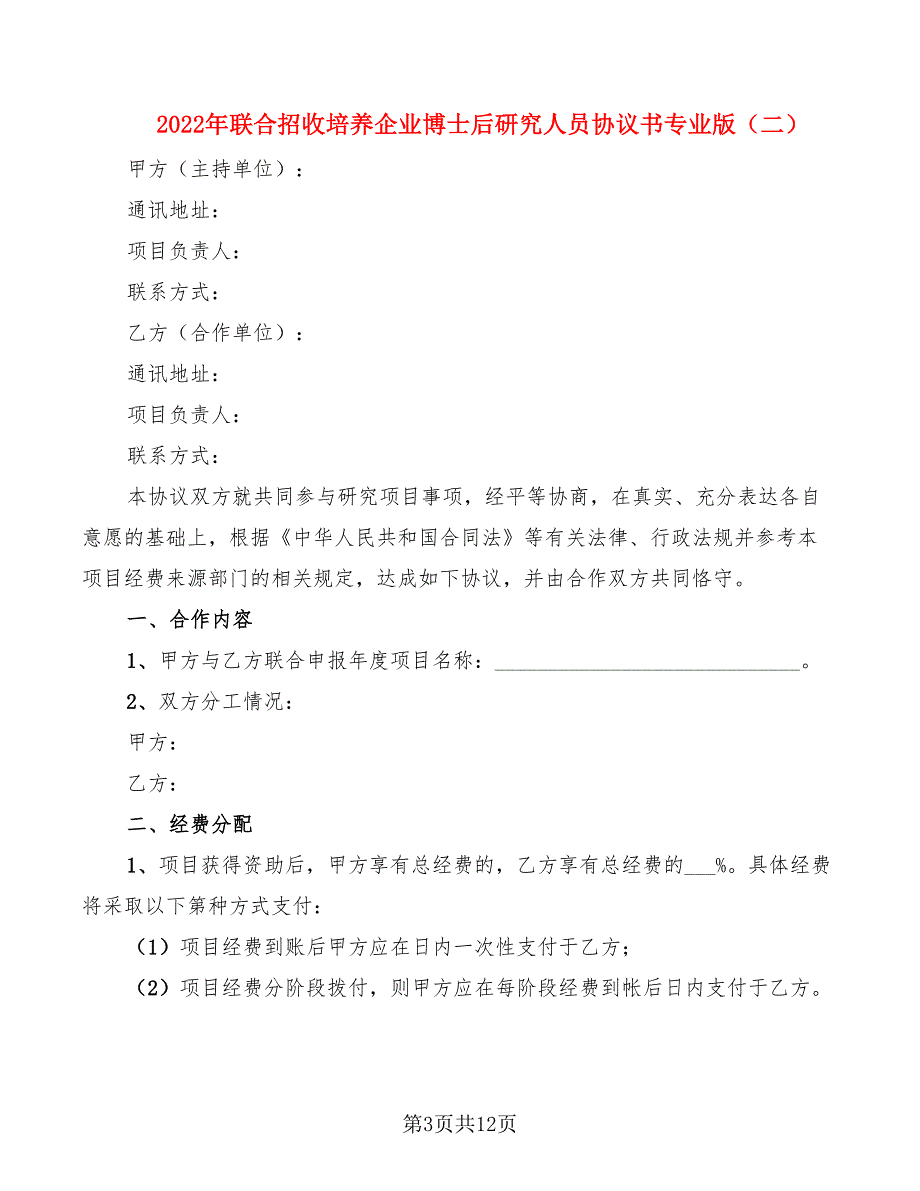 2022年联合招收培养企业博士后研究人员协议书专业版_第3页