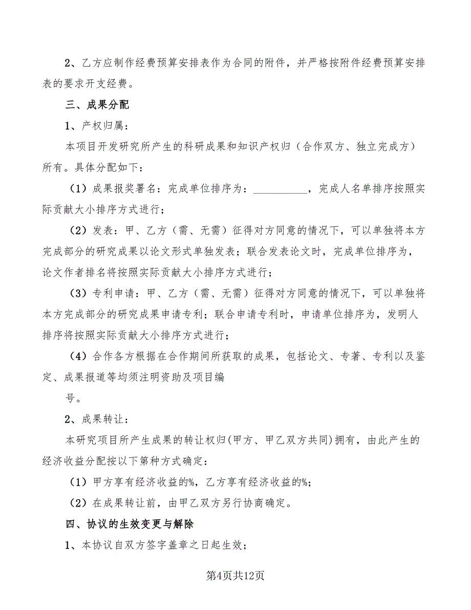 2022年联合招收培养企业博士后研究人员协议书专业版_第4页