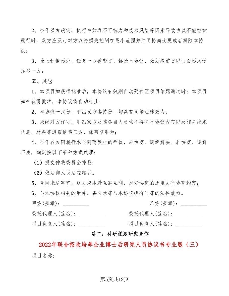 2022年联合招收培养企业博士后研究人员协议书专业版_第5页