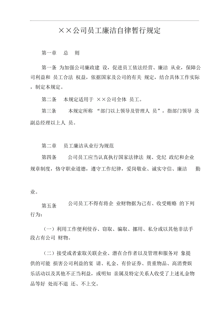 房地产公司员工廉洁自律暂行规定_第1页