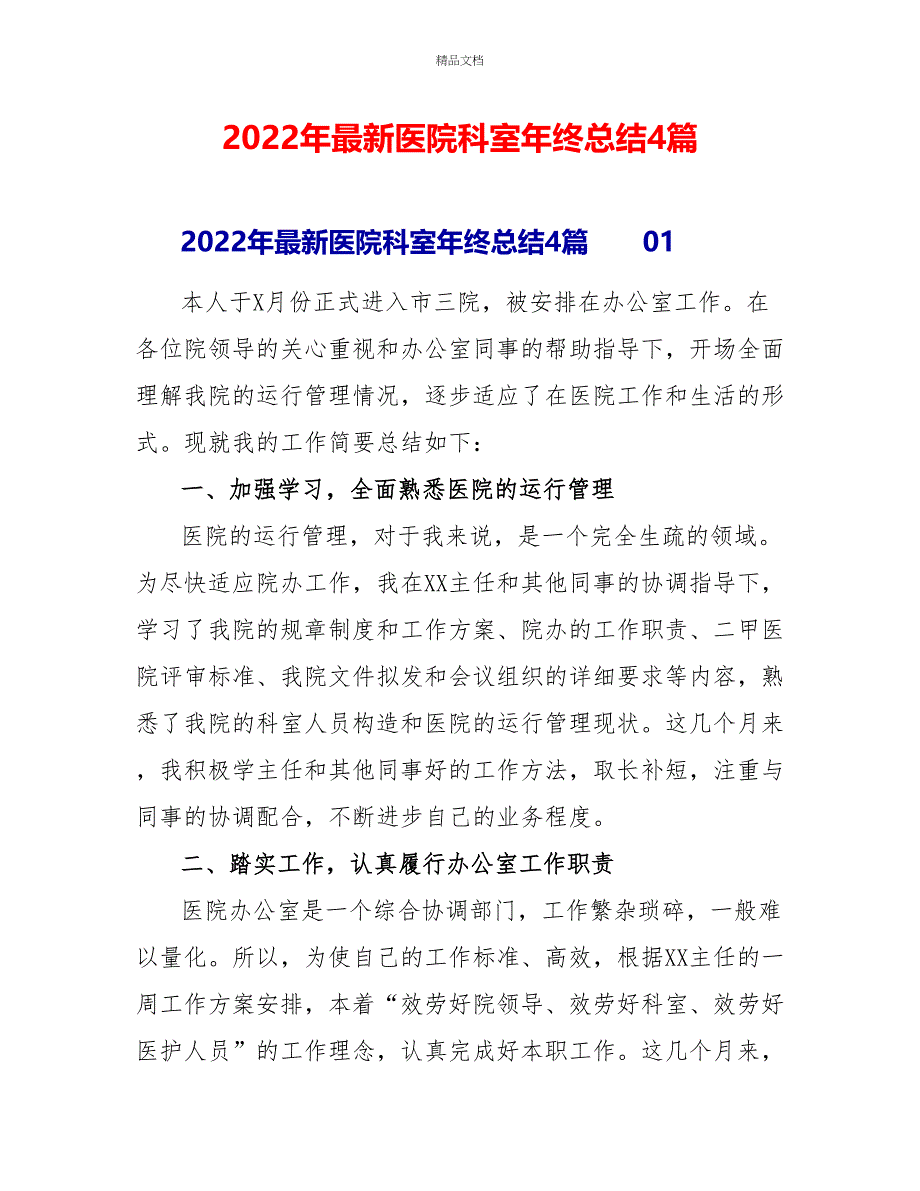 2022年最新医院科室年终总结4篇_第1页