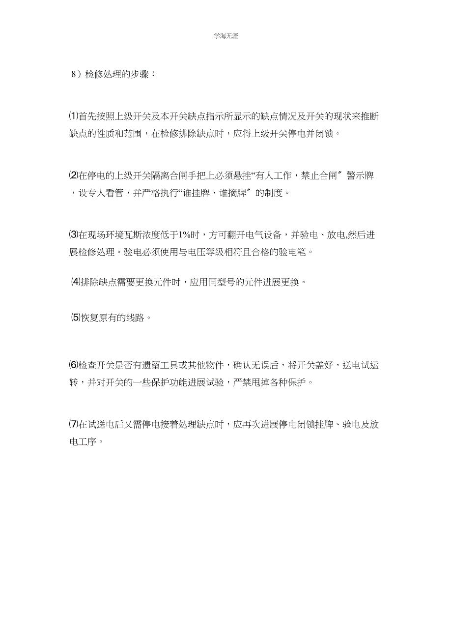 2023年建井处安全供电管理规定.docx_第4页