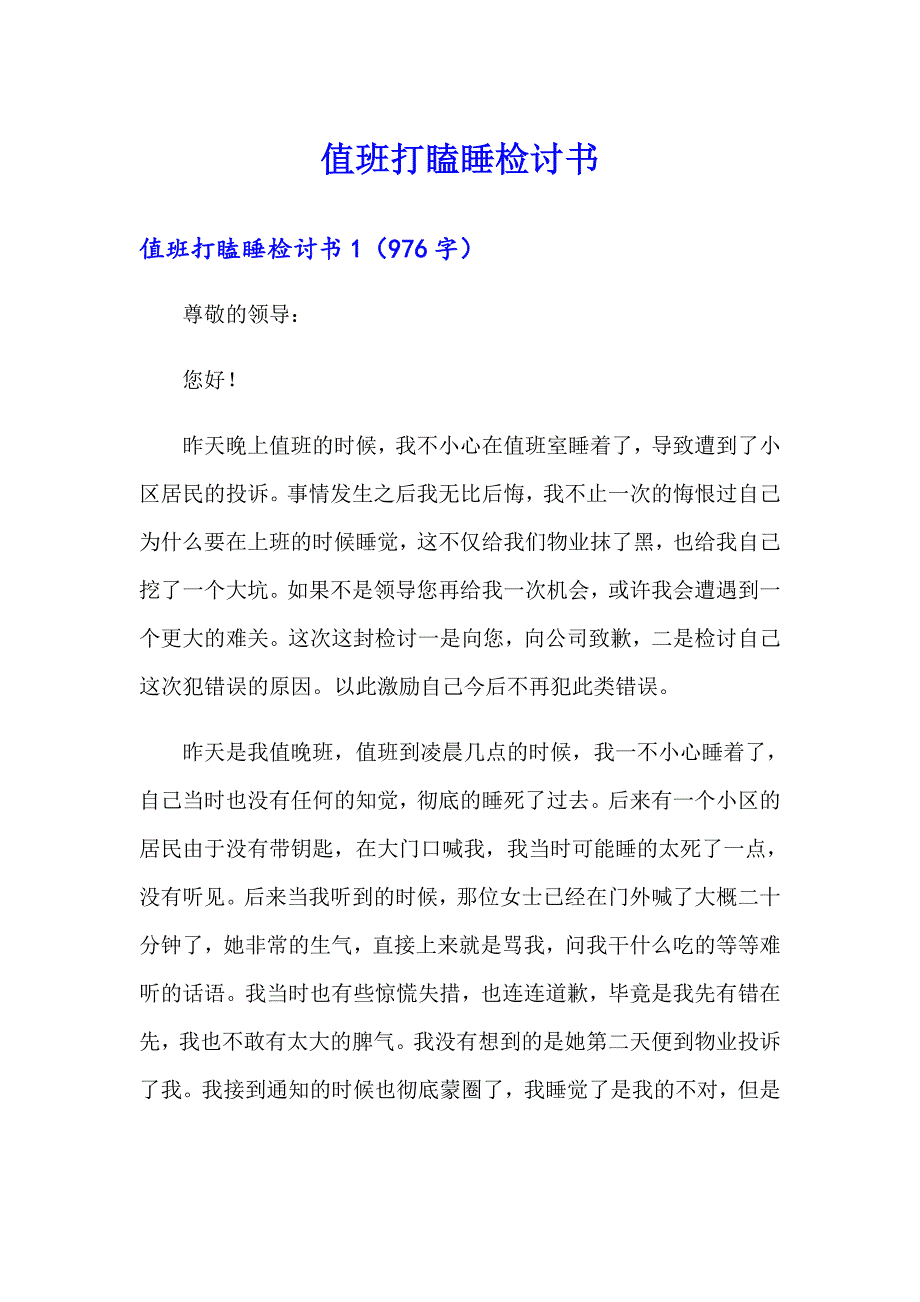 值班打瞌睡检讨书_第1页