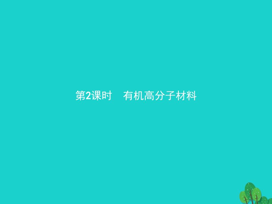 2017-2018学年高中化学 第三单元 化学与材料的发展 3.3.2 有机高分子材料课件 新人教版选修2_第1页