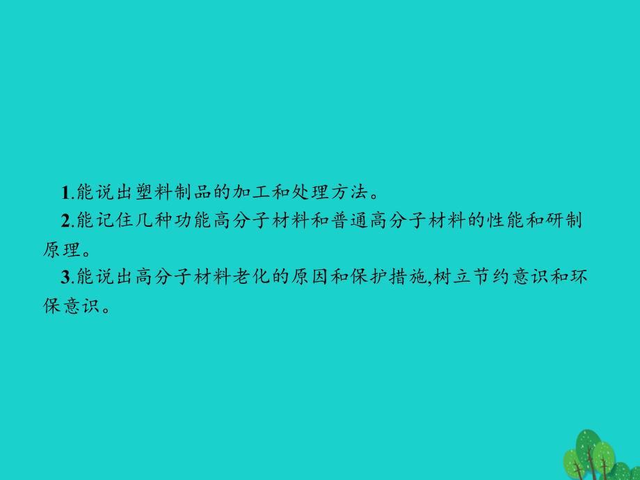 2017-2018学年高中化学 第三单元 化学与材料的发展 3.3.2 有机高分子材料课件 新人教版选修2_第2页