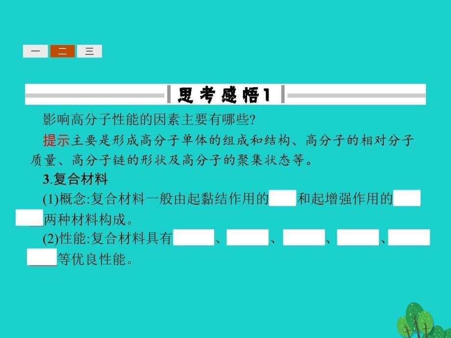 2017-2018学年高中化学 第三单元 化学与材料的发展 3.3.2 有机高分子材料课件 新人教版选修2_第5页