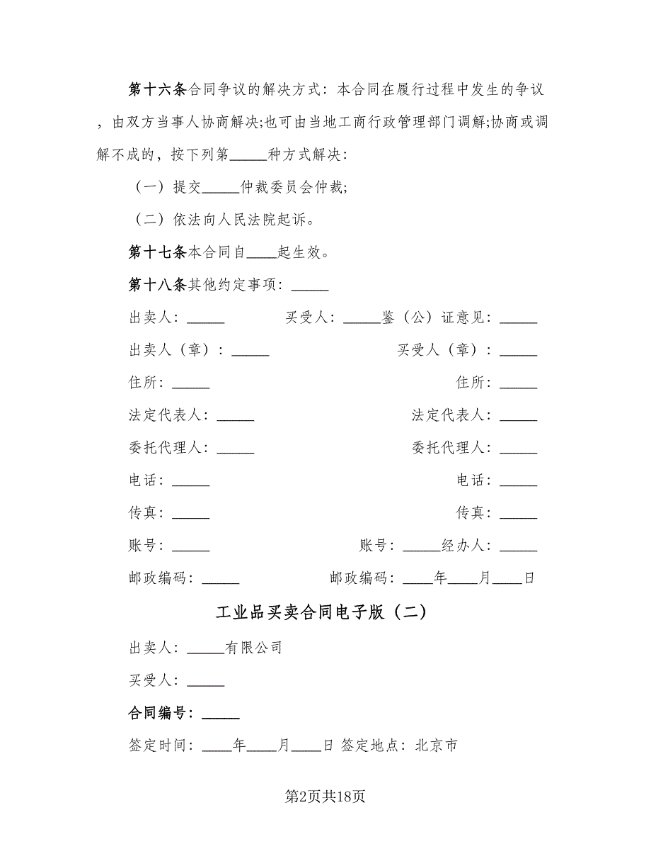 工业品买卖合同电子版（8篇）.doc_第2页