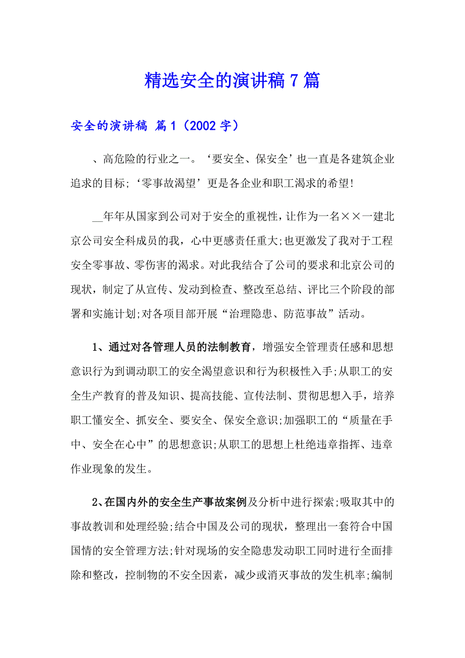 精选安全的演讲稿7篇_第1页