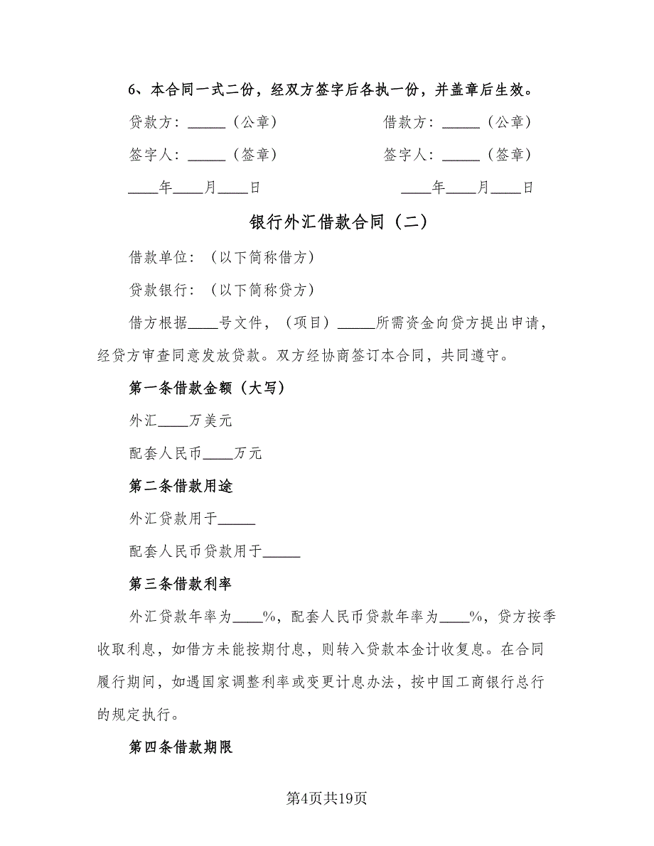 银行外汇借款合同（6篇）_第4页