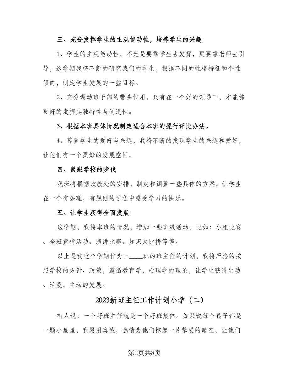 2023新班主任工作计划小学（三篇）.doc_第2页