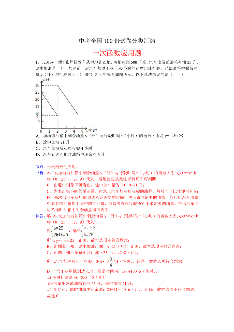 全国数学中考试卷分类汇编：一次函数应用题_第1页