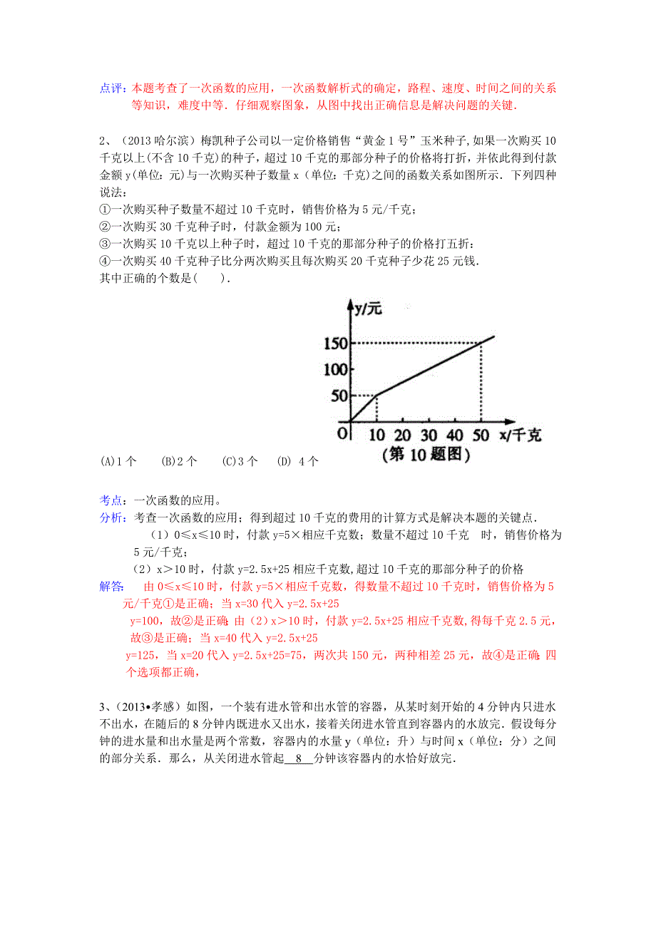 全国数学中考试卷分类汇编：一次函数应用题_第2页