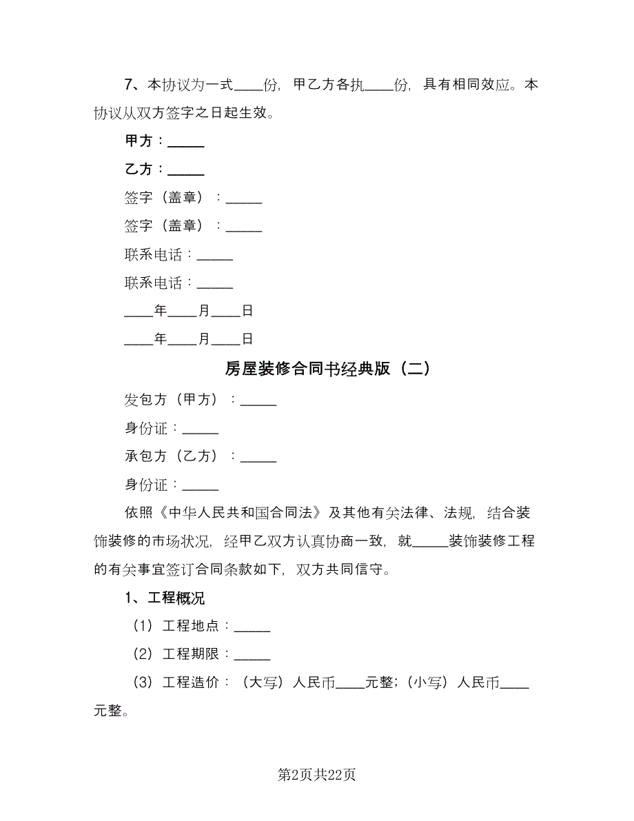 房屋装修合同书经典版（5篇）.doc_第2页