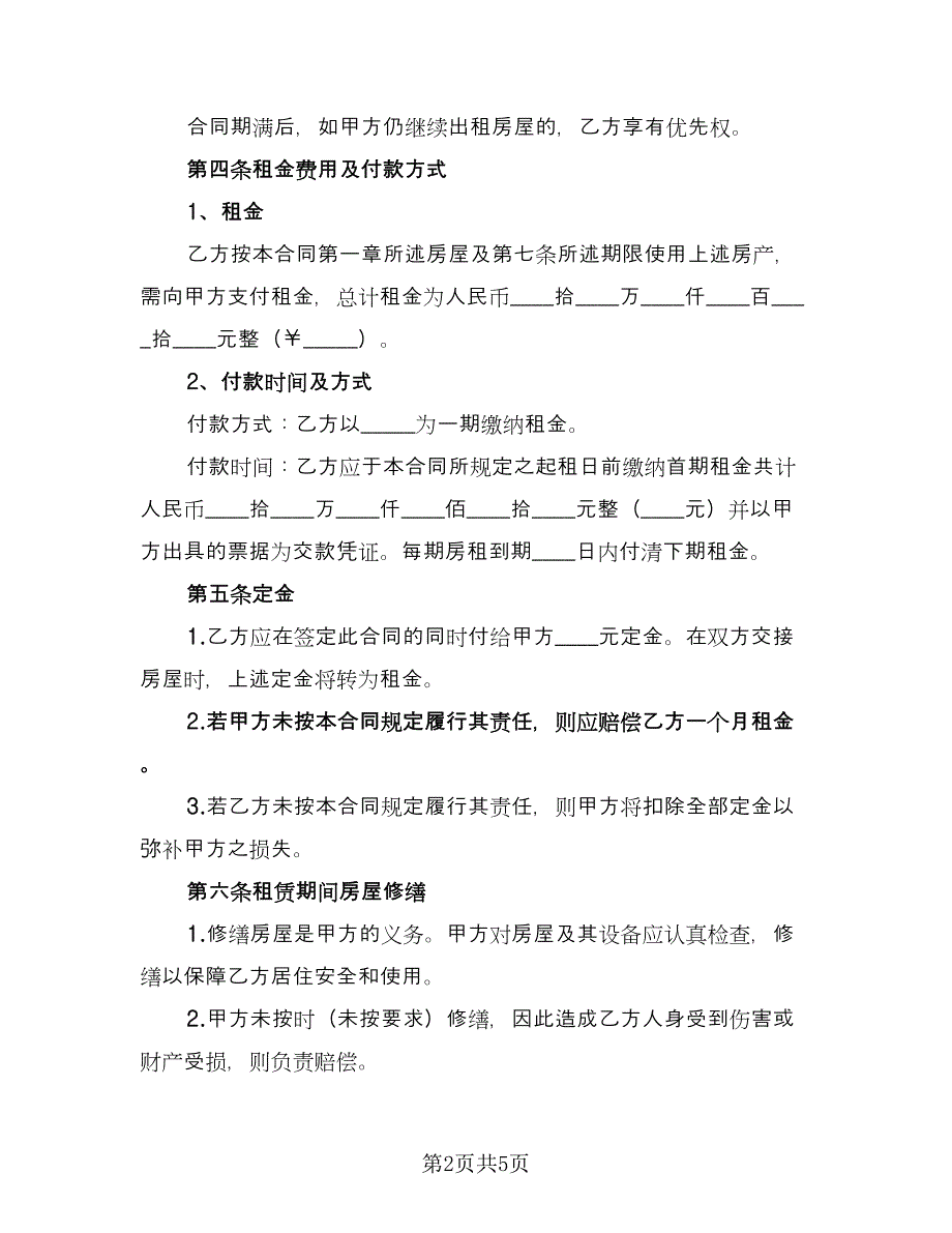 2023租房合同协议书范文（2篇）.doc_第2页