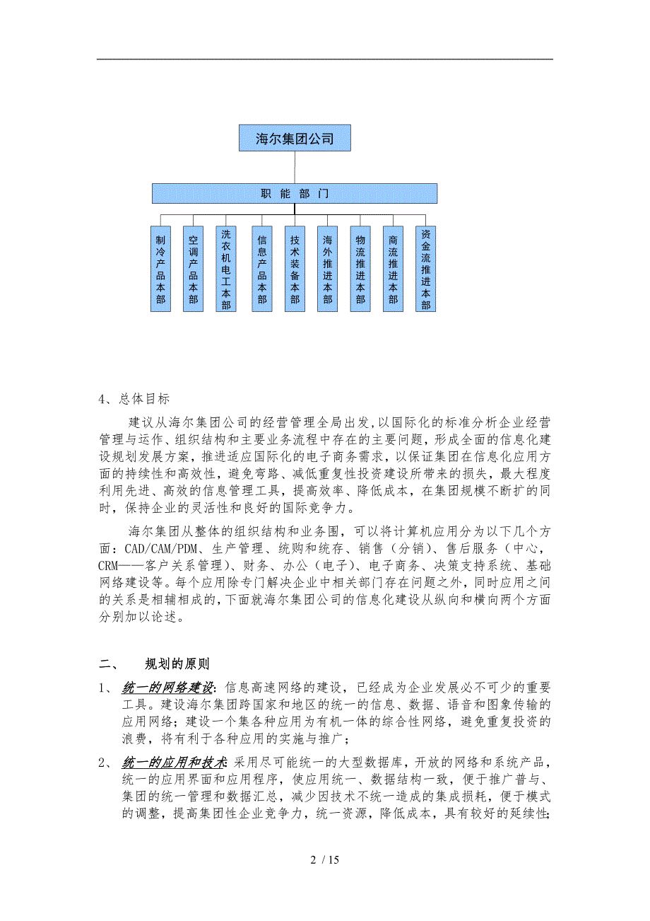 海尔集团信息化建设规划报告_第3页