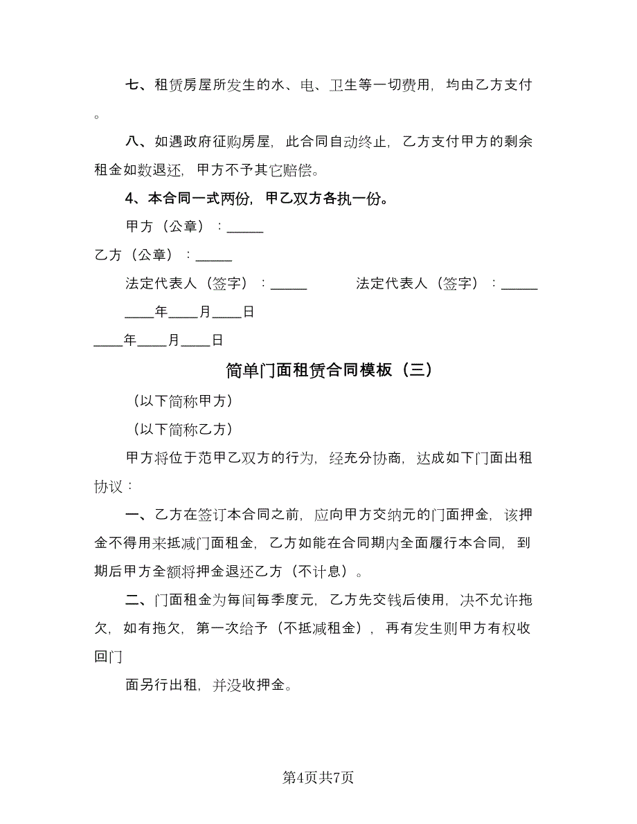 简单门面租赁合同模板（四篇）.doc_第4页