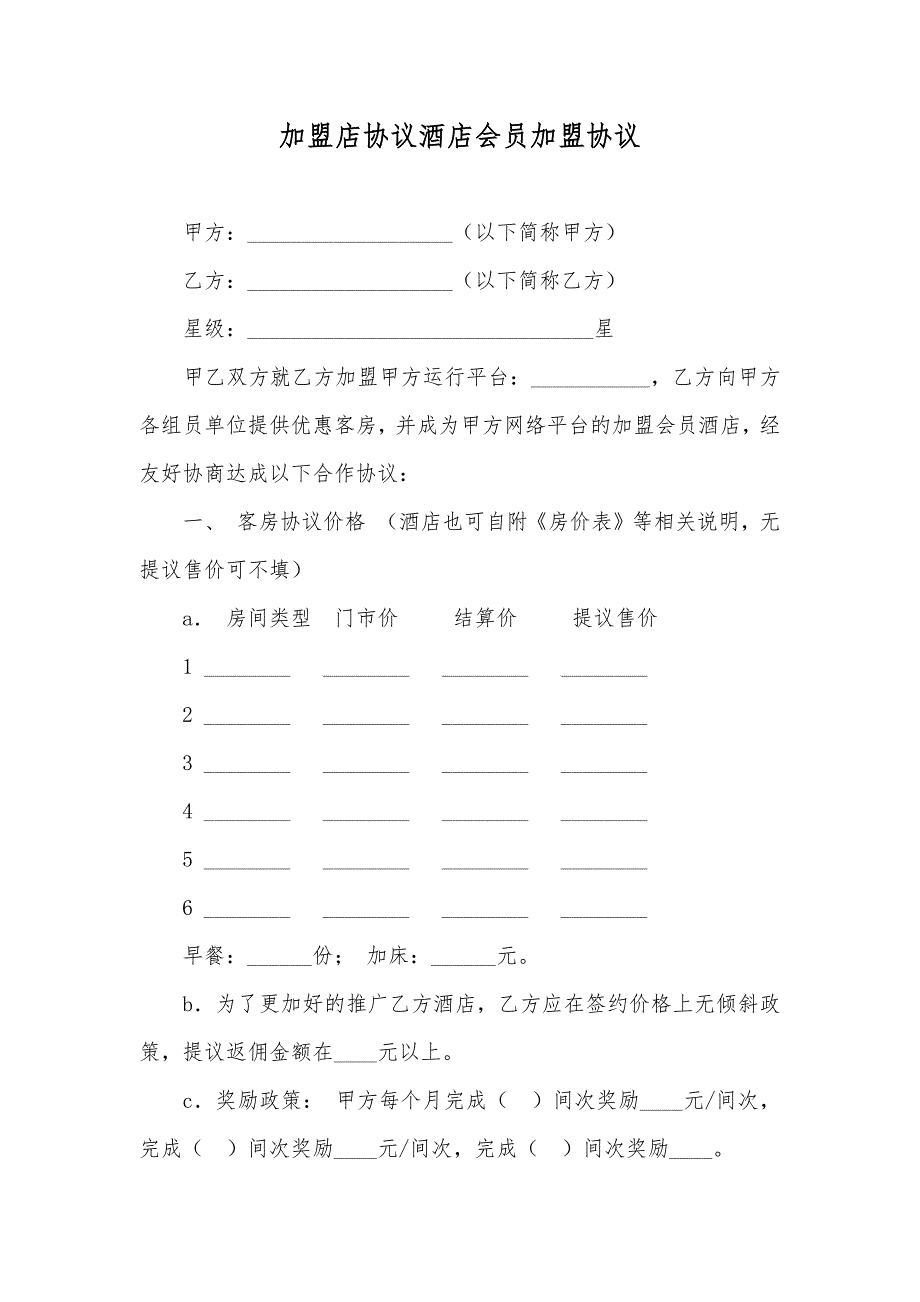 加盟店协议酒店会员加盟协议_第1页