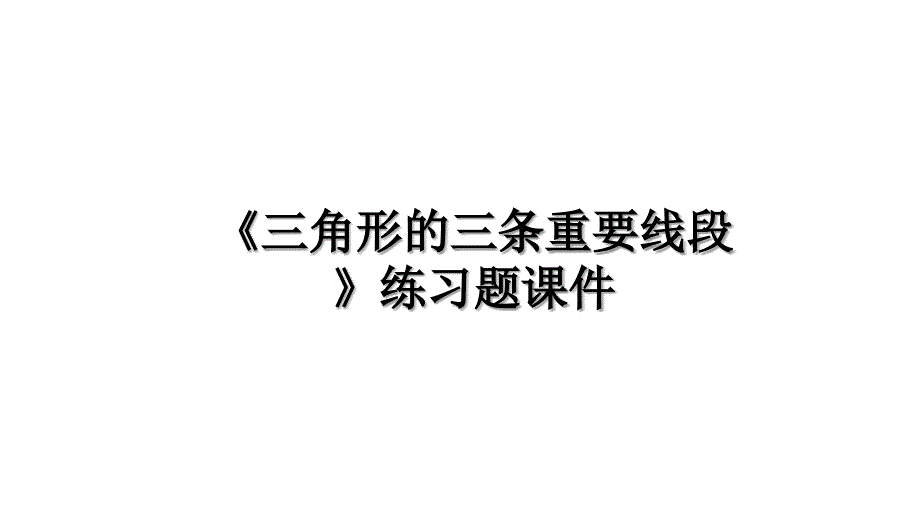 《三角形的三条重要线段》练习题课件备课讲稿_第1页